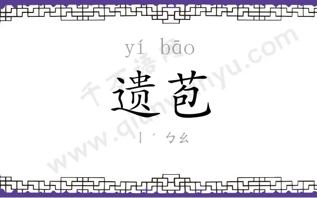 遗苞