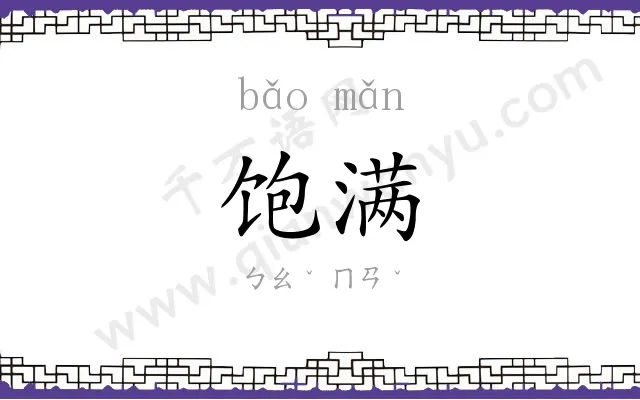 饱满