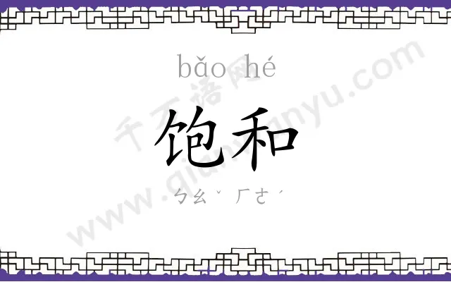 饱和