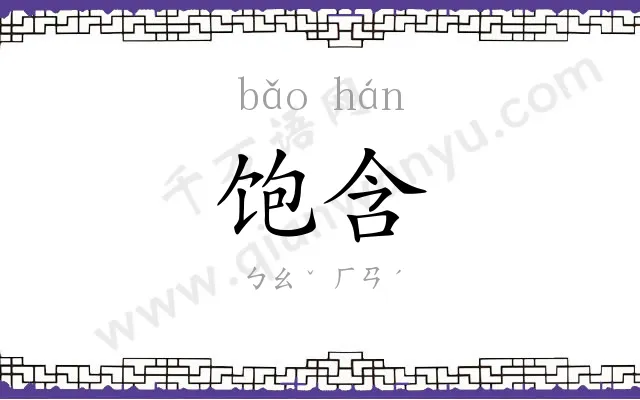 饱含