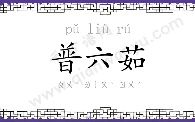 普六茹