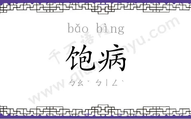 饱病