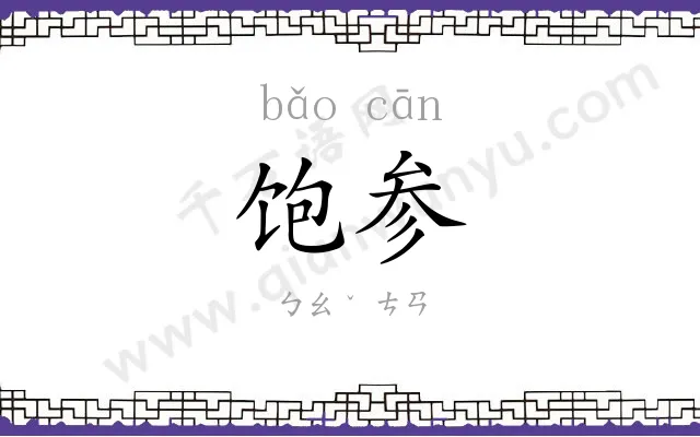 饱参