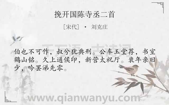 《挽开国陈寺丞二首》作者是宋代的刘克庄.诗词全文约共48字.