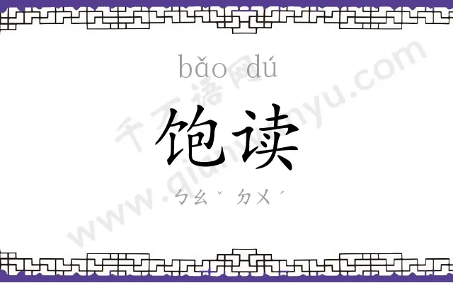饱读