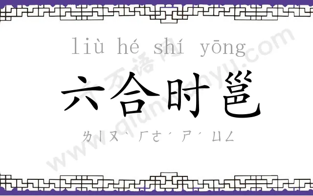 六合时邕