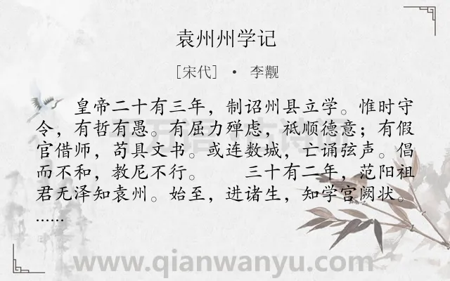 《袁州州学记》作者是宋代的李觏.本诗词属于古文观止;学习;散文类诗词.诗词全文约共508字.
