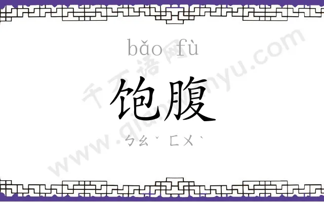 饱腹