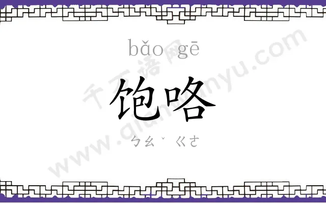 饱咯