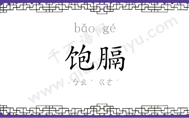 饱膈