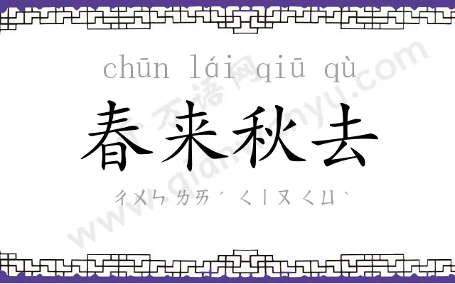 春来秋去