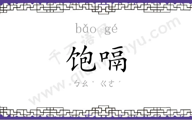 饱嗝