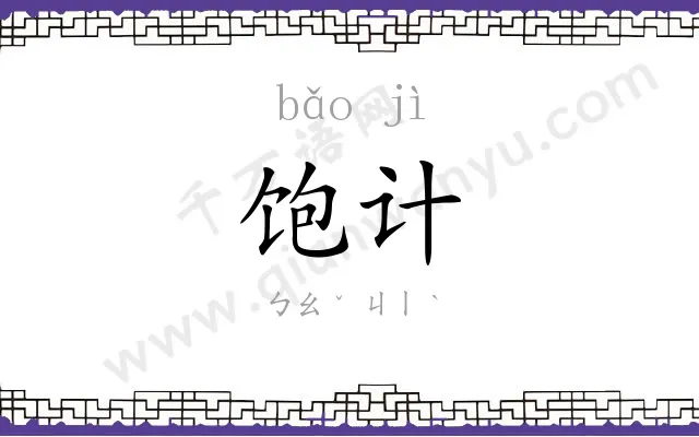 饱计
