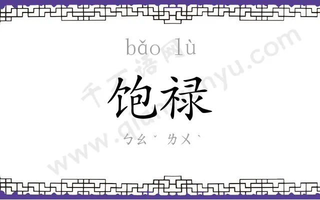 饱禄