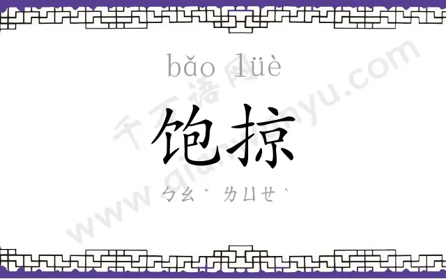饱掠
