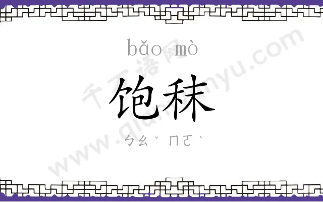 饱秣