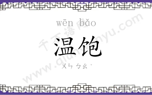 温饱
