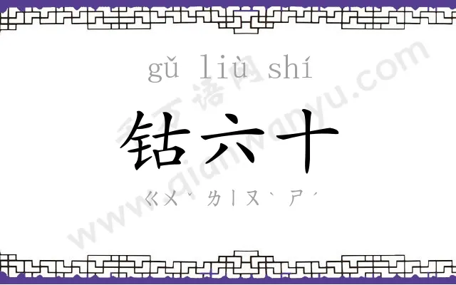 钴六十