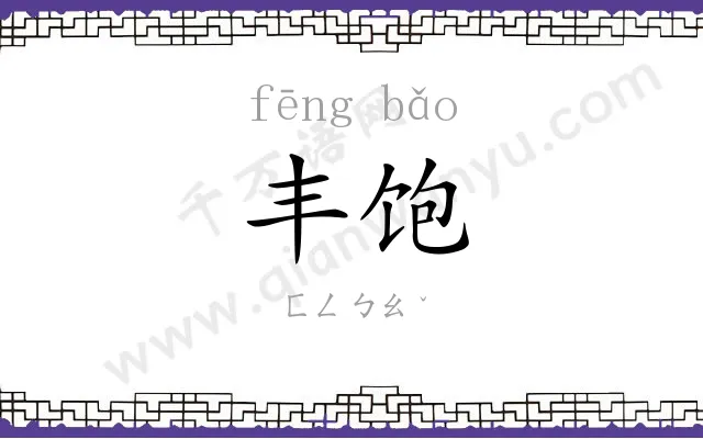 丰饱