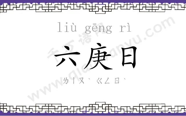 六庚日