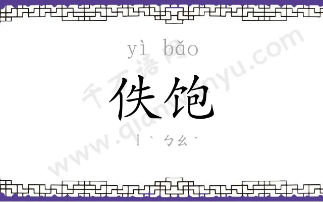 佚饱