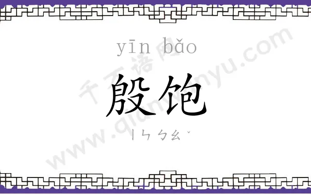 殷饱