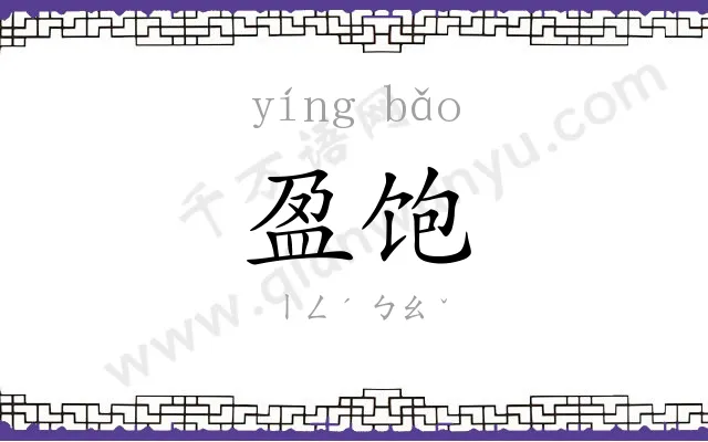 盈饱