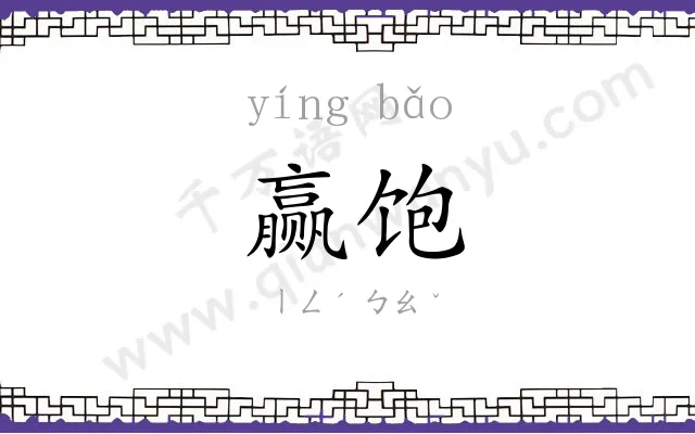 赢饱
