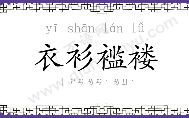 衣衫褴褛