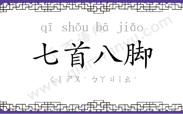 七首八脚