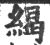 䋵(宋·印刷字体·广韵)