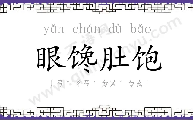 眼馋肚饱