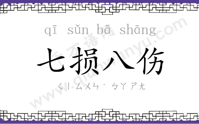 七损八伤
