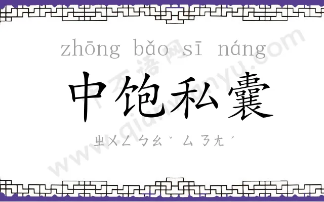 中饱私囊