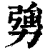 勥(清·印刷字体·康熙字典)