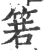 箬(宋·印刷字体·广韵)