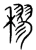 穋(宋·传抄·集篆古文韵海)
