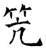 笐(唐·石经·开成石经)