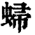 𧌈(清·印刷字体·康熙字典)