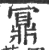鼏(宋·印刷字体·广韵)