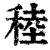 稑(清·印刷字体·康熙字典)