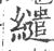 缱(宋·印刷字体·广韵)