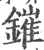 鏙(宋·印刷字体·广韵)