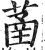 䓿(明·印刷字体·洪武正韵)