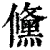 儵(清·印刷字体·康熙字典)