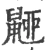𪕚(宋·印刷字体·广韵)
