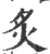 炙(宋·印刷字体·广韵)