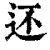 还(清·印刷字体·康熙字典)