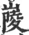 𡺲(宋·印刷字体·广韵)
