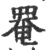 罨(宋·印刷字体·广韵)